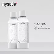【mysoda】1L專用水瓶(白)-2入