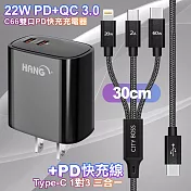 HANG C66黑 22W 雙Type-C輸出充電器 +TypeC 1對3 PD快速閃充線三合一(30cm短線黑)