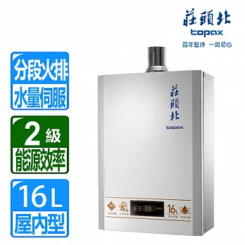 【莊頭北】16L數位恆溫水量伺服強制排氣熱水器 ( TH-7167BFE 天然瓦斯 )