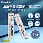【4入組】Kando 4號 1.5V USB充電式鋰電池 (UM-3A4)