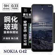 Nokia G42 5G 超強防爆鋼化玻璃保護貼 (非滿版) 螢幕保護貼 鋼化貼 強化貼 疏水疏油 透明