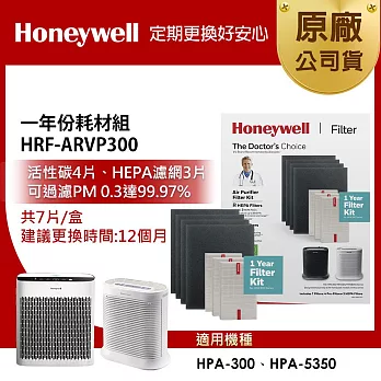 美國Honeywell 一年份耗材組HRF-ARVP300(適用HPA-300/HPA-5350)