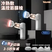 【東京電通】冷熱敷溫控筋膜槍 (USB充電 按摩槍 筋膜槍 按摩儀 電動按摩 肌肉 肩頸 健身 紓壓) 陶瓷白