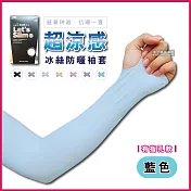 AQUA.X-超涼感冰絲防曬袖套-有指孔款(勁涼戶外運動版) 粉藍