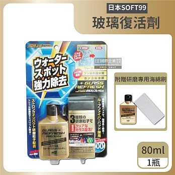 日本SOFT99-超強力去水垢玻璃復活劑-金瓶C299(80ml 附贈研磨專用海綿刷)