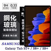 SAMSUNG Galaxy Tab S7+ / S8+ / S9+ 超強防爆鋼化玻璃平板保護貼 9H 螢幕保護貼 透明