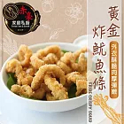 【赤豪家庭私廚】黃金酥炸魷魚條(150g/包)