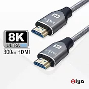 [ZIYA] PS5 / XBOX / SWITCH 遊戲主機專用 8K HDMI視訊傳輸線 超級細緻影音 300 cm