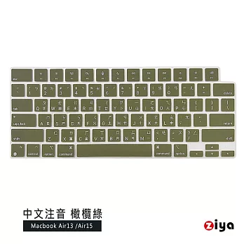 [ZIYA] Apple Macbook Air13/Air15 鍵盤保護膜 環保矽膠材質 中文注音 自然色系  橄欖綠