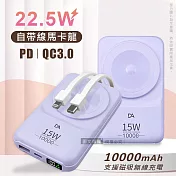DA 22.5W數位顯示 10000mAh 磁吸無線充電 自帶雙線Lightning/Type-C 快充行動電源 (紫色)