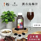 ！梅X谷溜谷溜 漢方烏梅汁 24瓶(350ml/瓶)-全素