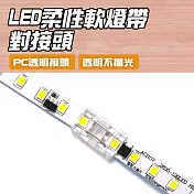 燈帶對接頭 5入 LED燈條對接頭 LED燈條 無縫銜接 燈條快接 電子材料 卡扣 led燈條接頭 LEDFC
