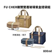 FU CHER榭爾雙層玻璃餐盒提袋組 FU-TG001 (附匙筷) 岩藍