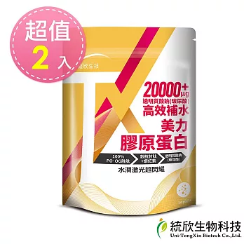 【統欣生技】TX 美力膠原蛋白 (14 包/袋)x2袋(日本丘比玻尿酸添加)