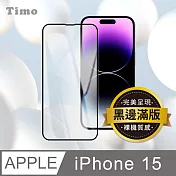 【Timo】iPhone 15 黑邊高清防爆鋼化玻璃保護貼膜