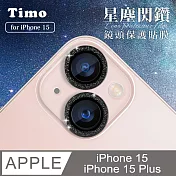 【Timo】iPhone 15/15 Plus鏡頭專用 星塵閃鑽 玻璃鏡頭保護貼膜 黑鑽