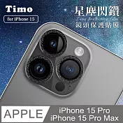 【Timo】iPhone 15 Pro/15 Pro Max 鏡頭專用 星塵閃鑽 玻璃鏡頭保護貼膜 黑鑽