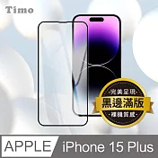 【Timo】iPhone 15 Plus 黑邊高清防爆鋼化玻璃保護貼膜