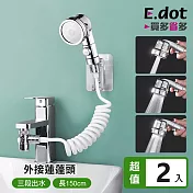 【E.dot】三段式伸縮調壓外接蓮蓬頭 -2入組