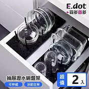 【E.dot】DIY可伸縮抽屜式瀝水碗盤架 -2入組