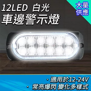 12珠led照明燈 汽車小燈 警示燈 車用led燈 白燈/黃燈/紅燈 聯結車 12-24V 閃爍燈 led燈珠 SLR12 白