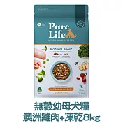 【PURE LIFE 純境】澳洲無穀凍乾犬糧8kg- 幼母犬糧-澳洲雞肉+凍乾