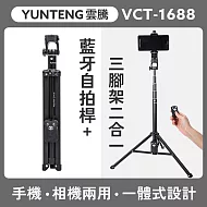 YUNTENG 雲騰 VCT-1688 手機相機兩用 藍芽自拍桿+三腳架 手機相機兩用 腳架 三腳架 自拍棒 直播 吃播