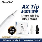 NovaPlus 適用Apple Pencil 1/2代與NovaPlus Pencil AX耐磨替換筆尖 經典白