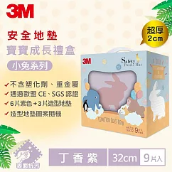 3M 兒童安全防撞地墊─禮盒款4款可選(32CMx9片) 小兔─丁香紫