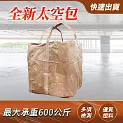 環保袋 工業用袋 工業用垃圾袋 塑料包 砂石袋 打包袋子 噸袋 太空包 全新太空包 SP600