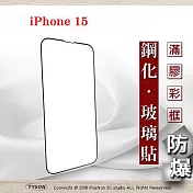 螢幕保護貼 Apple iPhone 15 6.1吋 2.5D滿版滿膠 彩框鋼化玻璃保護貼 9H 螢幕保護貼 黑邊