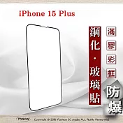 螢幕保護貼 Apple iPhone 15 Plus 6.7吋 2.5D滿版滿膠 彩框鋼化玻璃保護貼 9H 螢幕保護貼 黑邊