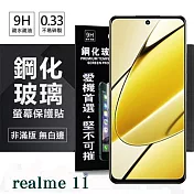 Realme 11 超強防爆鋼化玻璃保護貼 (非滿版) 螢幕保護貼 9H 0.33mm 透明