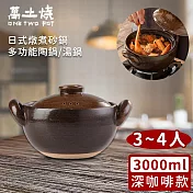 【萬土燒】日式燉煮砂鍋/多功能陶鍋/湯鍋3000ml -深咖啡款