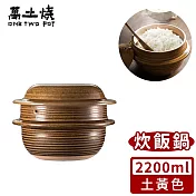 【萬土燒】日式雙蓋炊飯鍋/多功能燉煮陶鍋2200ml -土黃款