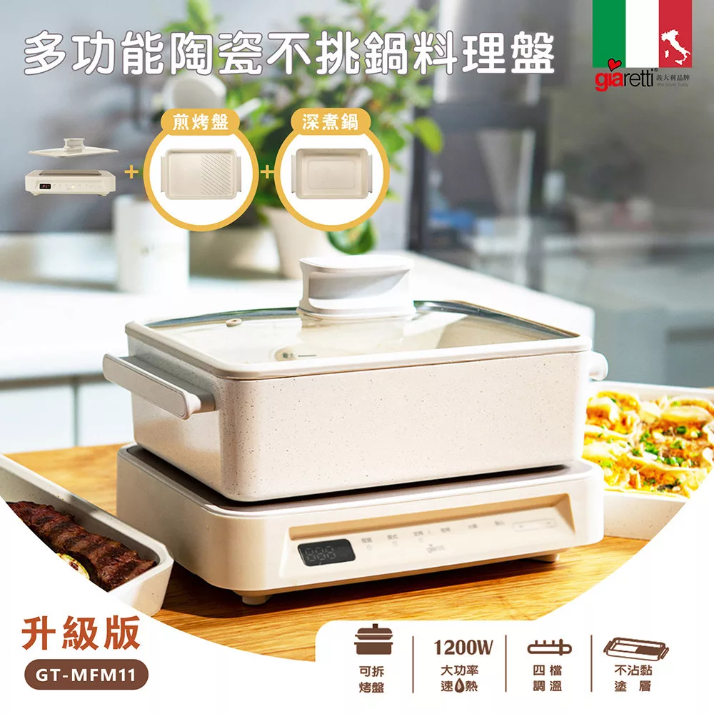 義大利Giaretti 珈樂堤 新一代多功能陶瓷不挑鍋料理盤(GT-MFM11)