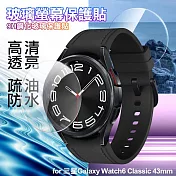 Xmart for 三星Galaxy Watch6 Classic 43mm 9H鋼化玻璃保護貼