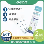 【Geon】北群電子體溫計護套2盒組(體溫計 口溫套 肛溫套 口表套 體溫計護套/PC-01)