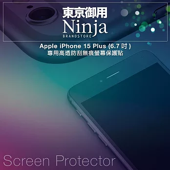 【東京御用Ninja】Apple iPhone 15 Plus (6.7吋)專用高透防刮無痕螢幕保護貼