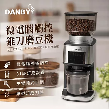 丹比DANBY 微電腦觸控精準定量咖啡磨豆機DB-82EGD