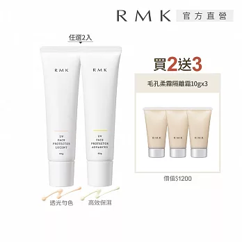 【RMK】UV防護乳買2送3網路獨家組 透光勻色X2