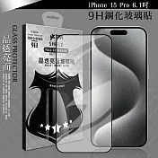 VXTRA 全膠貼合 iPhone 15 Pro 6.1吋 滿版疏水疏油9H鋼化頂級玻璃膜(黑)