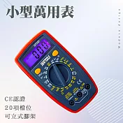 小型數顯萬用表 附贈防震套 電表 數字表 掌上型電表 工具萬用表 數位電表 DEM33D