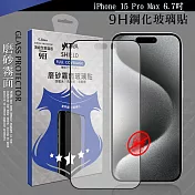 VXTRA 全膠貼合 iPhone 15 Pro Max 6.7吋 霧面滿版疏水疏油9H鋼化頂級玻璃膜(黑)