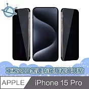 宇宙殼 iPhone 15 Pro 軍規級20D黑邊防窺隱視鋼化玻璃保護貼