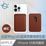 宇宙殼 iPhone 15 全系列通用 支援Magsafe磁吸感應皮革卡套 赭紅
