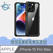 宇宙殼 iPhone 15 Pro Max 侍衛系列 雙層氣囊耐衝擊手機保護殼 黑