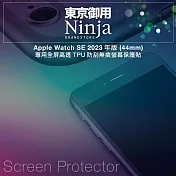 【東京御用Ninja】Apple Watch SE (44mm)2023年版專用全屏高透TPU防刮無痕螢幕保護貼