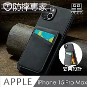 防摔專家 iPhone 15 Pro Max 防RFID盜刷皮夾保護殼 黑