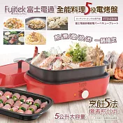 【Fujitek富士電通】全能料理5役電烤盤 中秋烤肉 FTD-EB06 紅